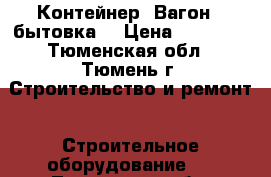 Контейнер. Вагон - бытовка. › Цена ­ 50 000 - Тюменская обл., Тюмень г. Строительство и ремонт » Строительное оборудование   . Тюменская обл.